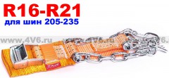 Комплект Браслетов противоскольжения "4WD" R16-R21 тип 1 стальной замок в мешке (перчатки и крючок) 4 шт.