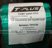 Софт шакл "Tplus" петлявой СТК 15т, зеленый