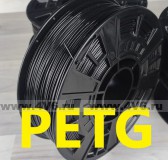 PETG пластик 1,75мм 1 кг, БЕЗ упаковки, черный