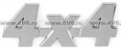 Шильдик (логотип) "4x4"